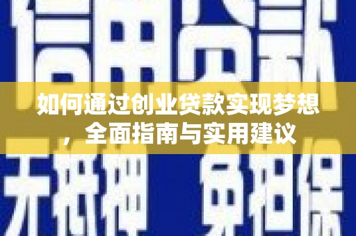 南郊如何通过创业贷款实现梦想，全面指南与实用建议