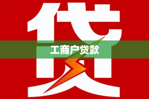 南郊工商户贷款