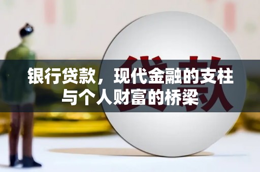 南郊银行贷款，现代金融的支柱与个人财富的桥梁