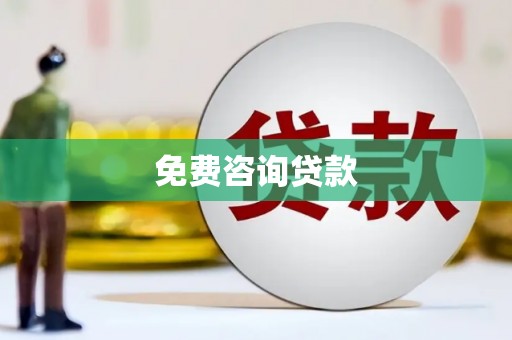 南郊免费咨询贷款