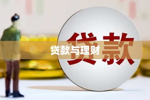 南郊贷款与理财