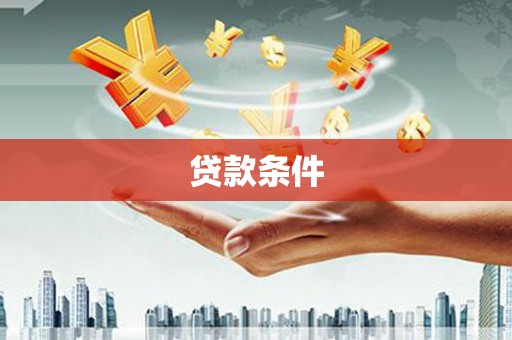 南郊贷款条件