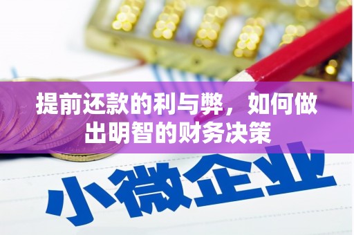 南郊提前还款的利与弊，如何做出明智的财务决策