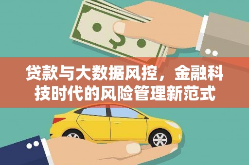 南郊贷款与大数据风控，金融科技时代的风险管理新范式