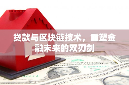 南郊贷款与区块链技术，重塑金融未来的双刃剑