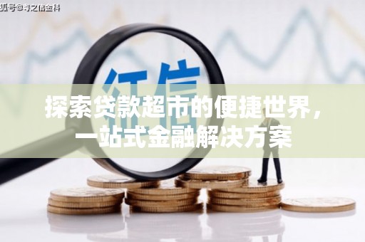 南郊探索贷款超市的便捷世界，一站式金融解决方案