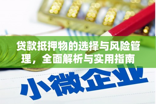 南郊贷款抵押物的选择与风险管理，全面解析与实用指南