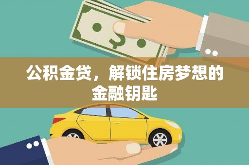 南郊公积金贷，解锁住房梦想的金融钥匙