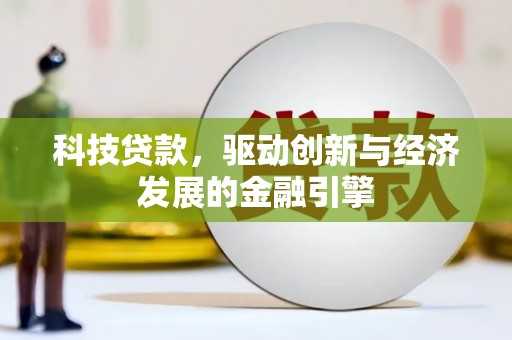 南郊科技贷款，驱动创新与经济发展的金融引擎