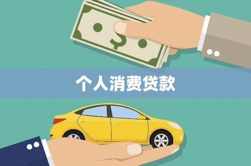 南郊个人消费贷款
