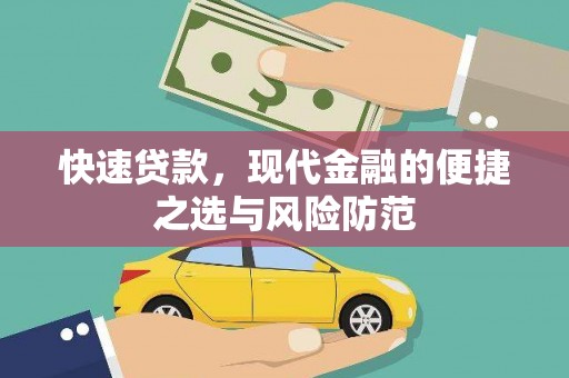 南郊快速贷款，现代金融的便捷之选与风险防范