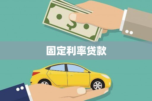 南郊固定利率贷款