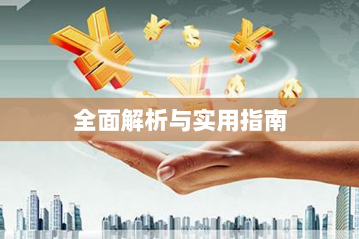 南郊全面解析与实用指南