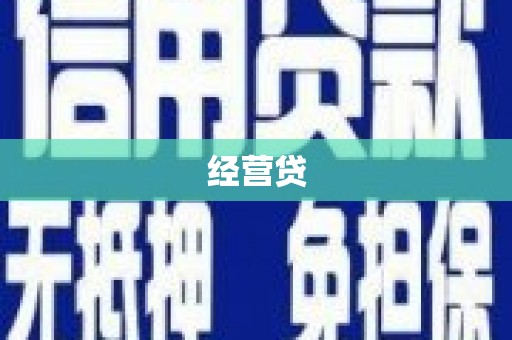 南郊经营贷