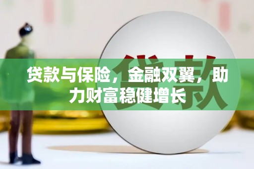 南郊贷款与保险，金融双翼，助力财富稳健增长