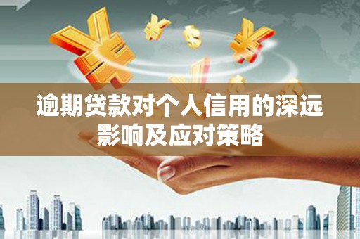 南郊逾期贷款对个人信用的深远影响及应对策略