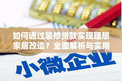 南郊如何通过装修贷款实现理想家居改造？全面解析与实用指南