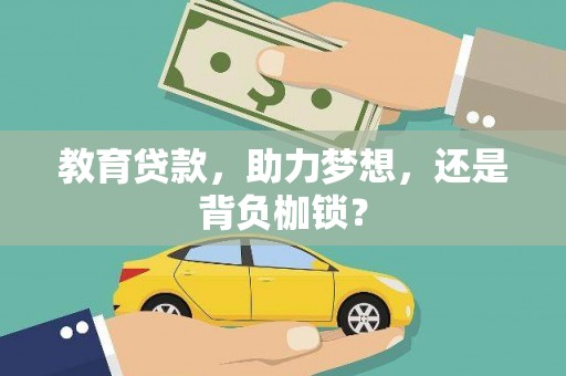 南郊教育贷款，助力梦想，还是背负枷锁？