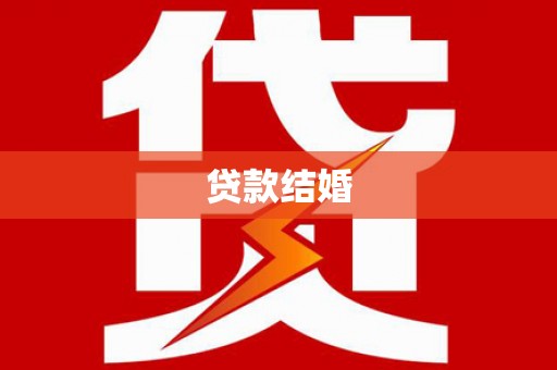 南郊贷款结婚