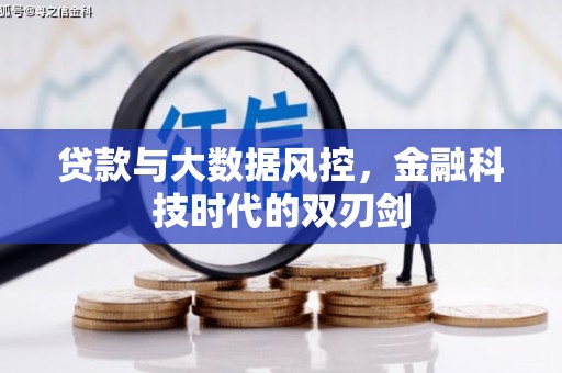 南郊贷款与大数据风控，金融科技时代的双刃剑