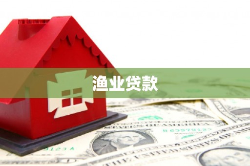 南郊渔业贷款