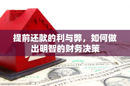 南郊提前还款的利与弊，如何做出明智的财务决策
