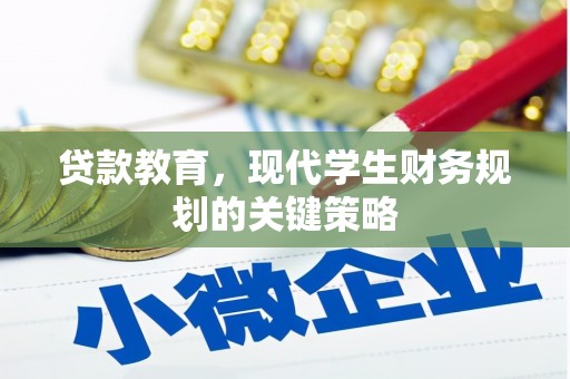 南郊贷款教育，现代学生财务规划的关键策略
