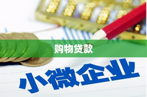 南郊购物贷款