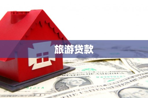 南郊旅游贷款