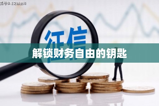 南郊解锁财务自由的钥匙