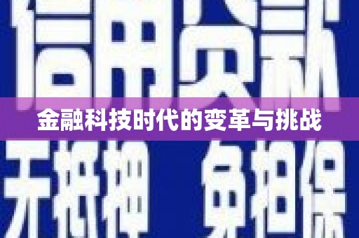 南郊金融科技时代的变革与挑战