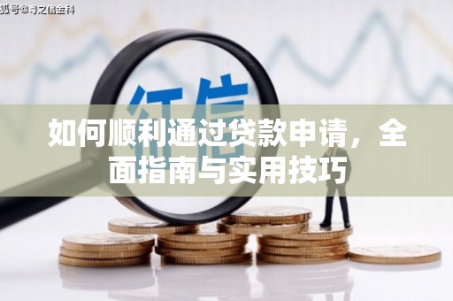 南郊如何顺利通过贷款申请，全面指南与实用技巧