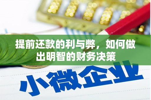 南郊提前还款的利与弊，如何做出明智的财务决策