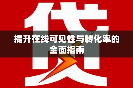 南郊提升在线可见性与转化率的全面指南