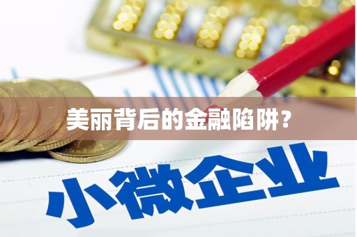 南郊美丽背后的金融陷阱？