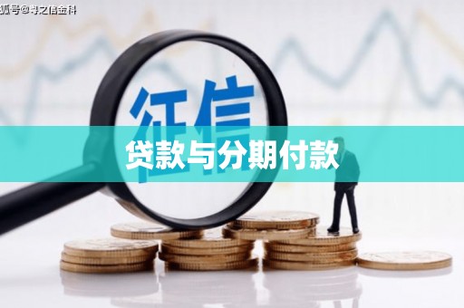 南郊贷款与分期付款