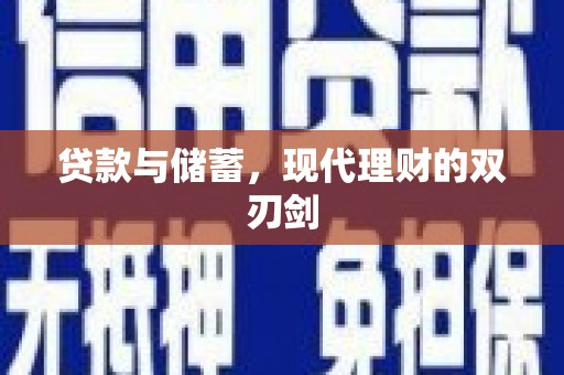 南郊贷款与储蓄，现代理财的双刃剑