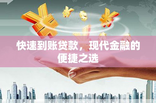 南郊快速到账贷款，现代金融的便捷之选