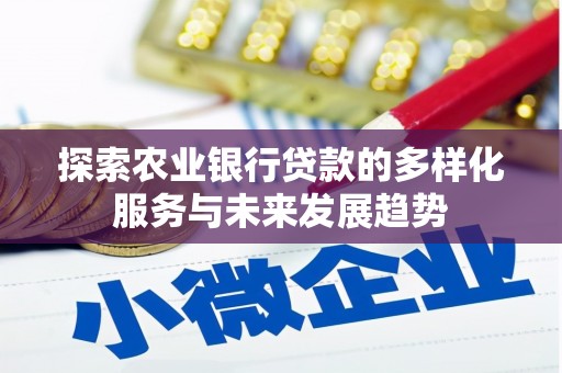 南郊探索农业银行贷款的多样化服务与未来发展趋势