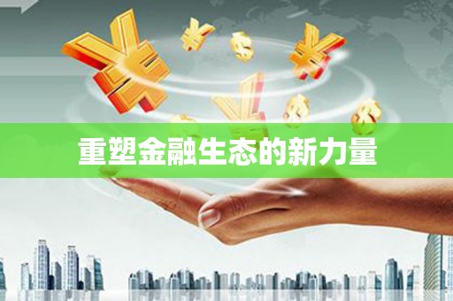 南郊重塑金融生态的新力量