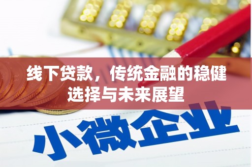 南郊线下贷款，传统金融的稳健选择与未来展望
