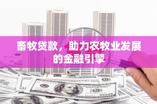 南郊畜牧贷款，助力农牧业发展的金融引擎