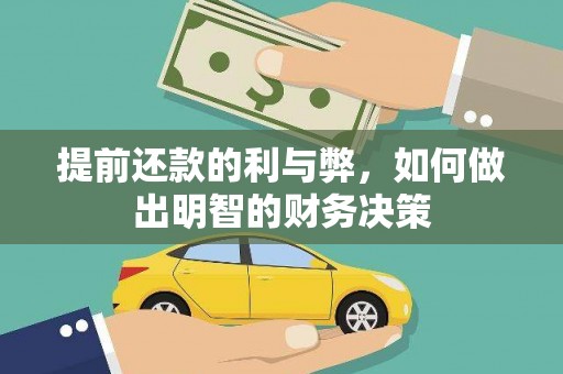 南郊提前还款的利与弊，如何做出明智的财务决策