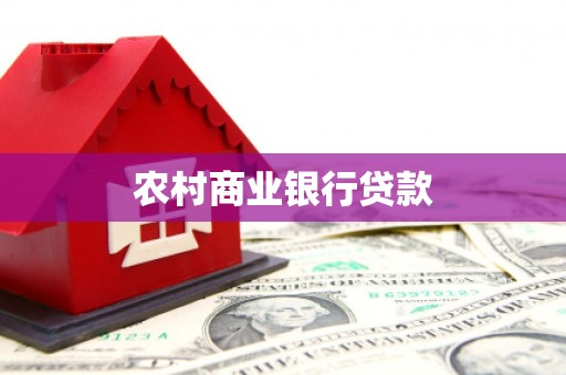 南郊农村商业银行贷款