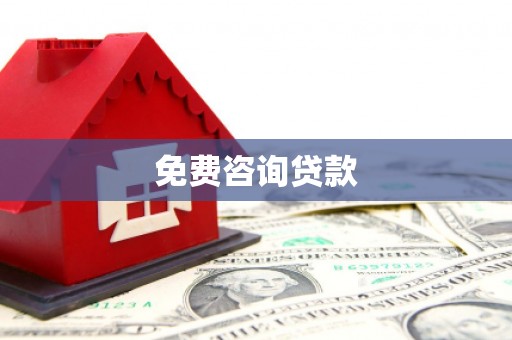 南郊免费咨询贷款