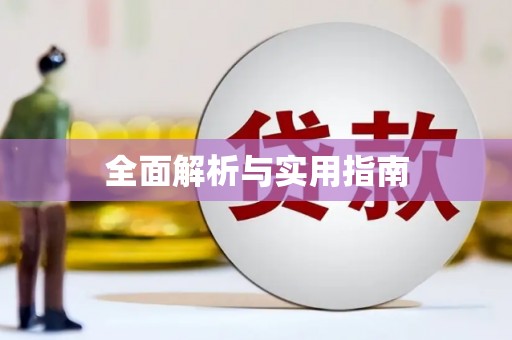 南郊全面解析与实用指南
