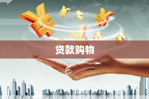 南郊贷款购物