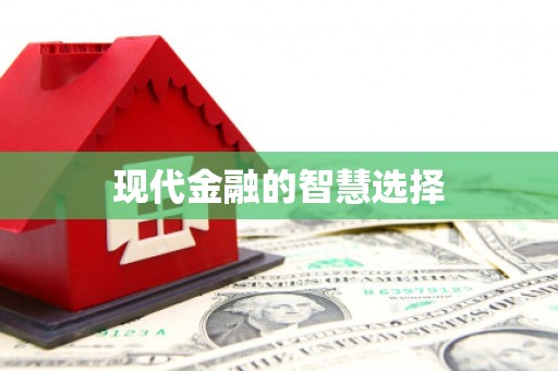 南郊现代金融的智慧选择