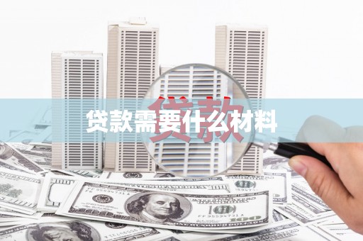 南郊贷款需要什么材料