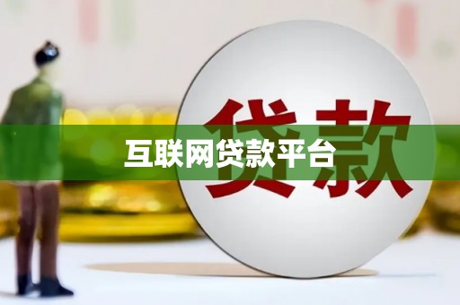南郊互联网贷款平台